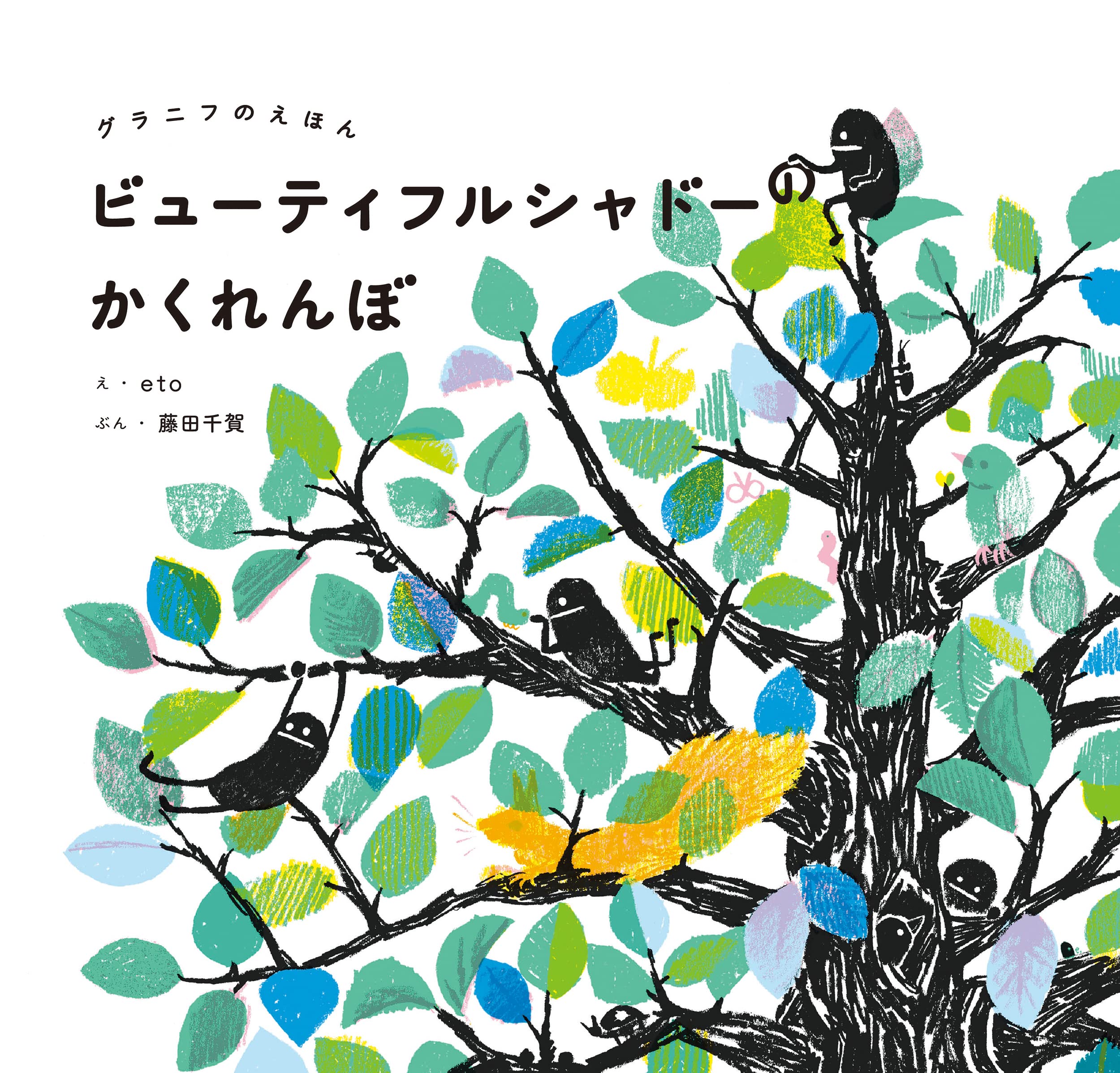 Amazon.co.jp: ビューティフルシャドーのかくれんぼ : eto, 藤田 千賀: 本