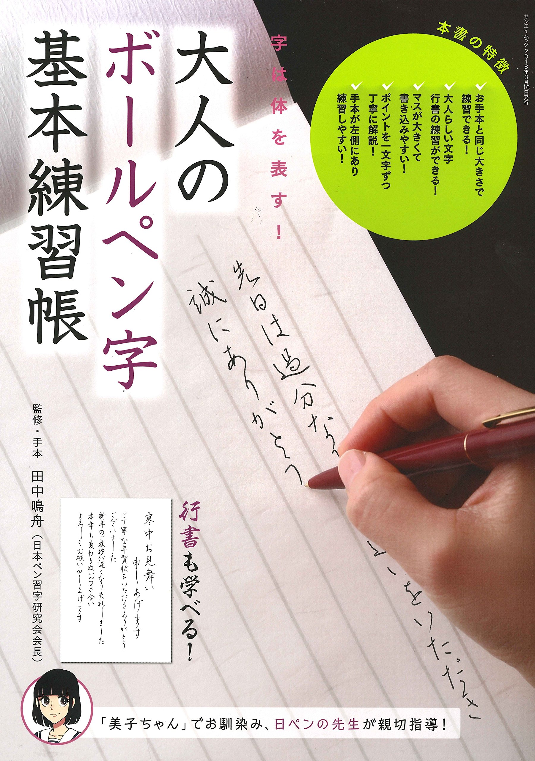 Amazon.co.jp: 大人のボールペン字 基本練習帳 (サンエイムック