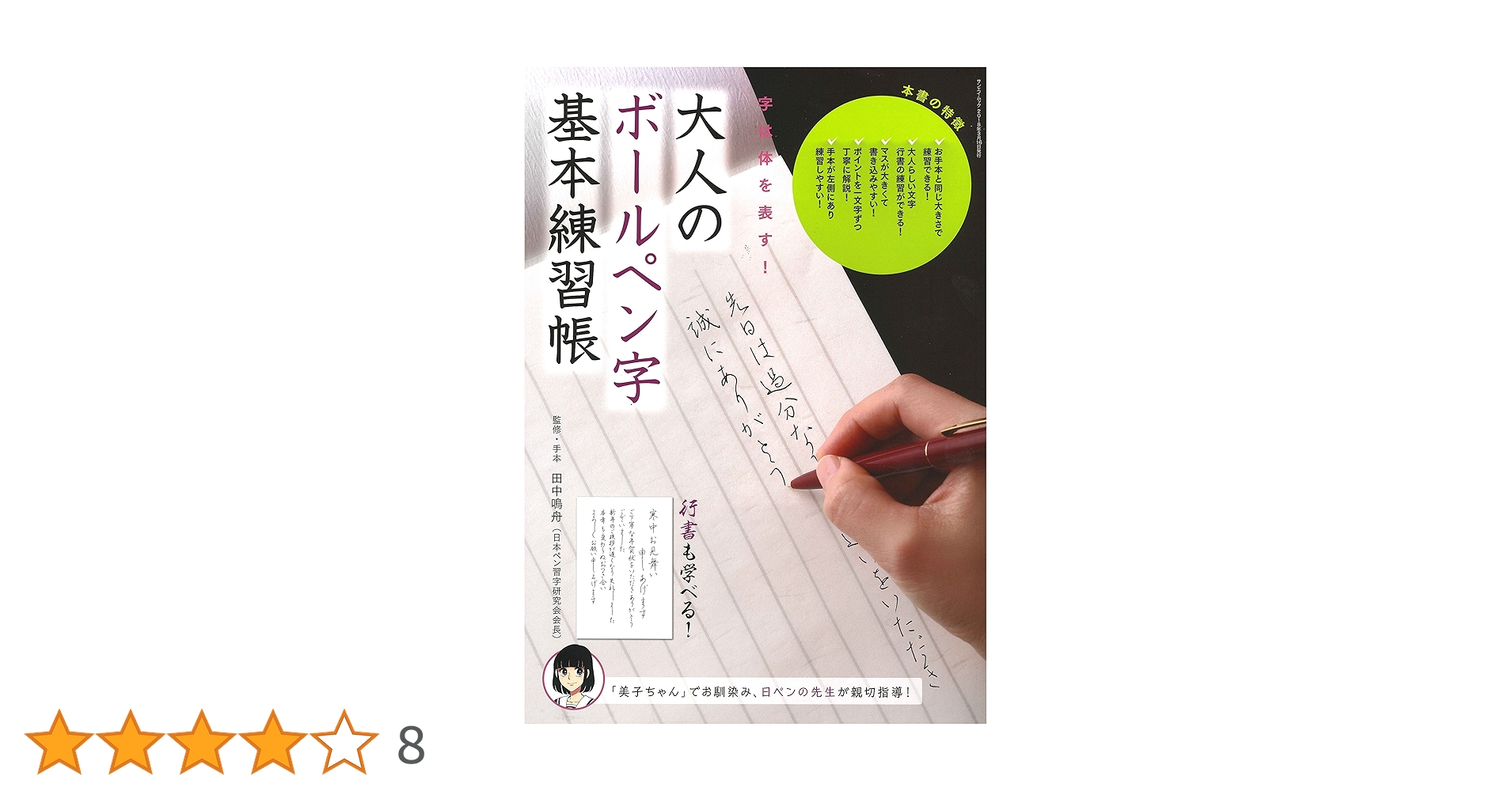 大人のボールペン字 基本練習帳 (サンエイムック) | 田中 鳴舟