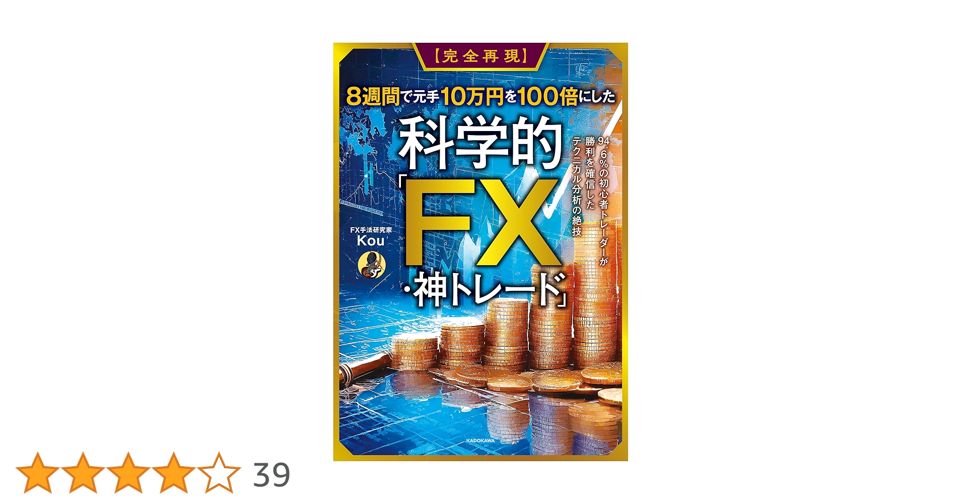 完全再現】8週間で元手10万円を100倍にした科学的「FX・神