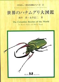 世界のハナムグリ大図鑑 Amazon.co.jp: 世界のハナムグリ大図鑑 : Japanese Books