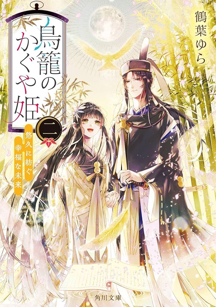 Amazon.co.jp: 鳥籠のかぐや姫 二 悠久に紡ぐ幸福な未来 (角川
