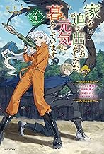家を追い出されましたが、元気に暮らしています ４　～チートな魔法と前世知識で快適便利なセカンドライフ！～ (カドカワBOOKS)
