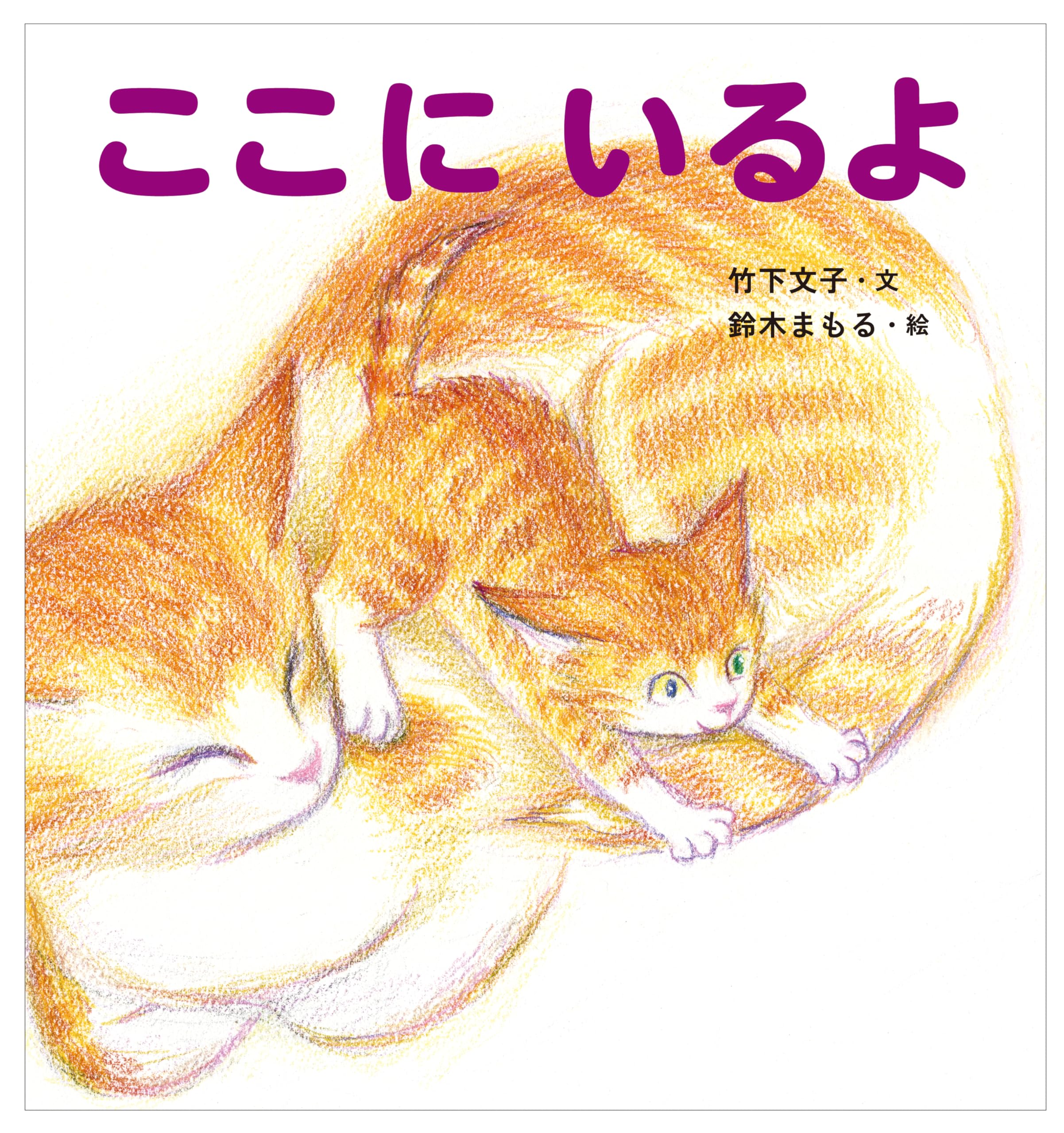 ここにいるよ | 竹下文子, 鈴木まもる |本 | 通販 | Amazon