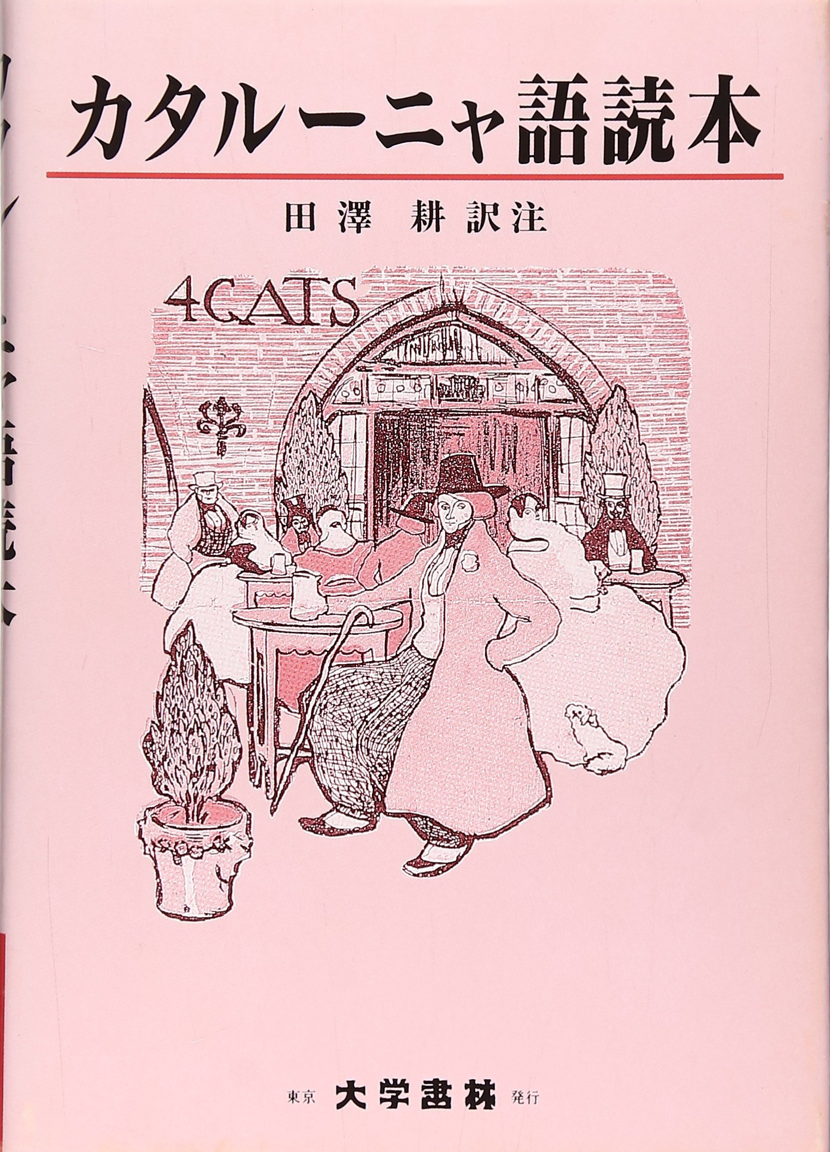 Amazon.co.jp: カタルーニャ語読本 : 田澤 耕: Japanese Books