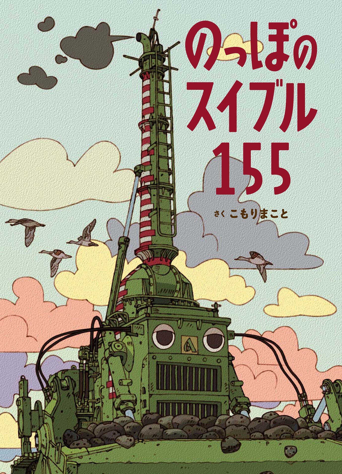 Amazon.co.jp: のっぽのスイブル155 : こもり まこと, こもり まこと: 本