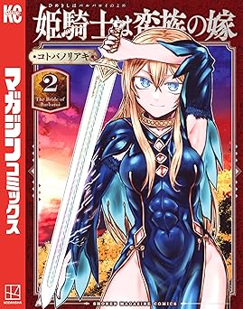 姫騎士は蛮族の嫁