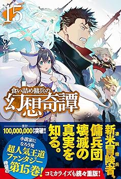 (期間限定値下げ)食い詰め傭兵の幻想奇譚　1～15巻セット 91QavggfxdL._UF1000,1000_QL80_.jpg
