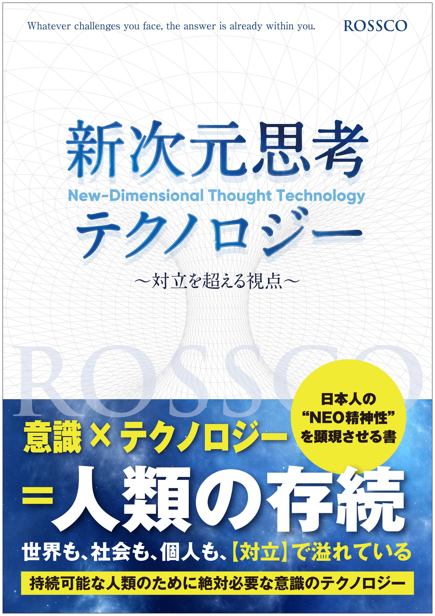 新次元思考テクノロジー | ROSSCO |本 | 通販 | Amazon