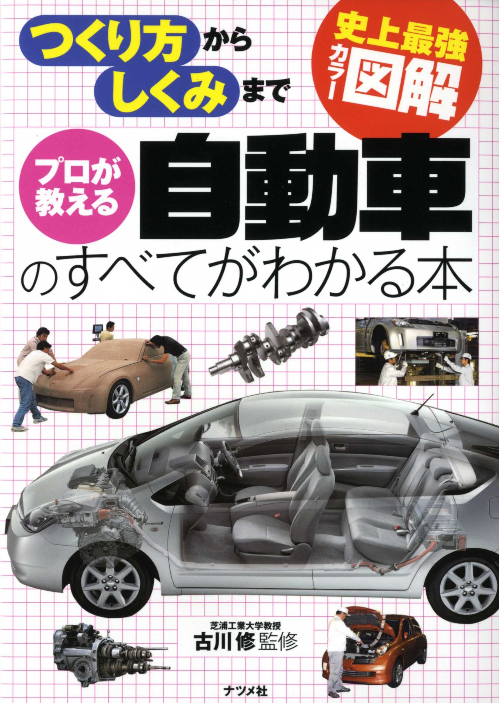 史上最強カラー図解 プロが教える自動車のすべてがわかる本 古川 修 古川 修 本 通販 Amazon 史上最強カラー図解 プロが教える自動車のすべてがわかる本 古川 修 古川 修 本 通販 Amazon