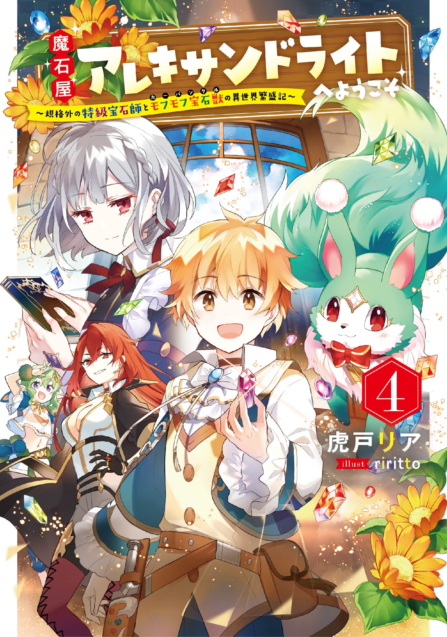 魔石屋アレキサンドライトへようこそ ~規格外の特級宝石師と