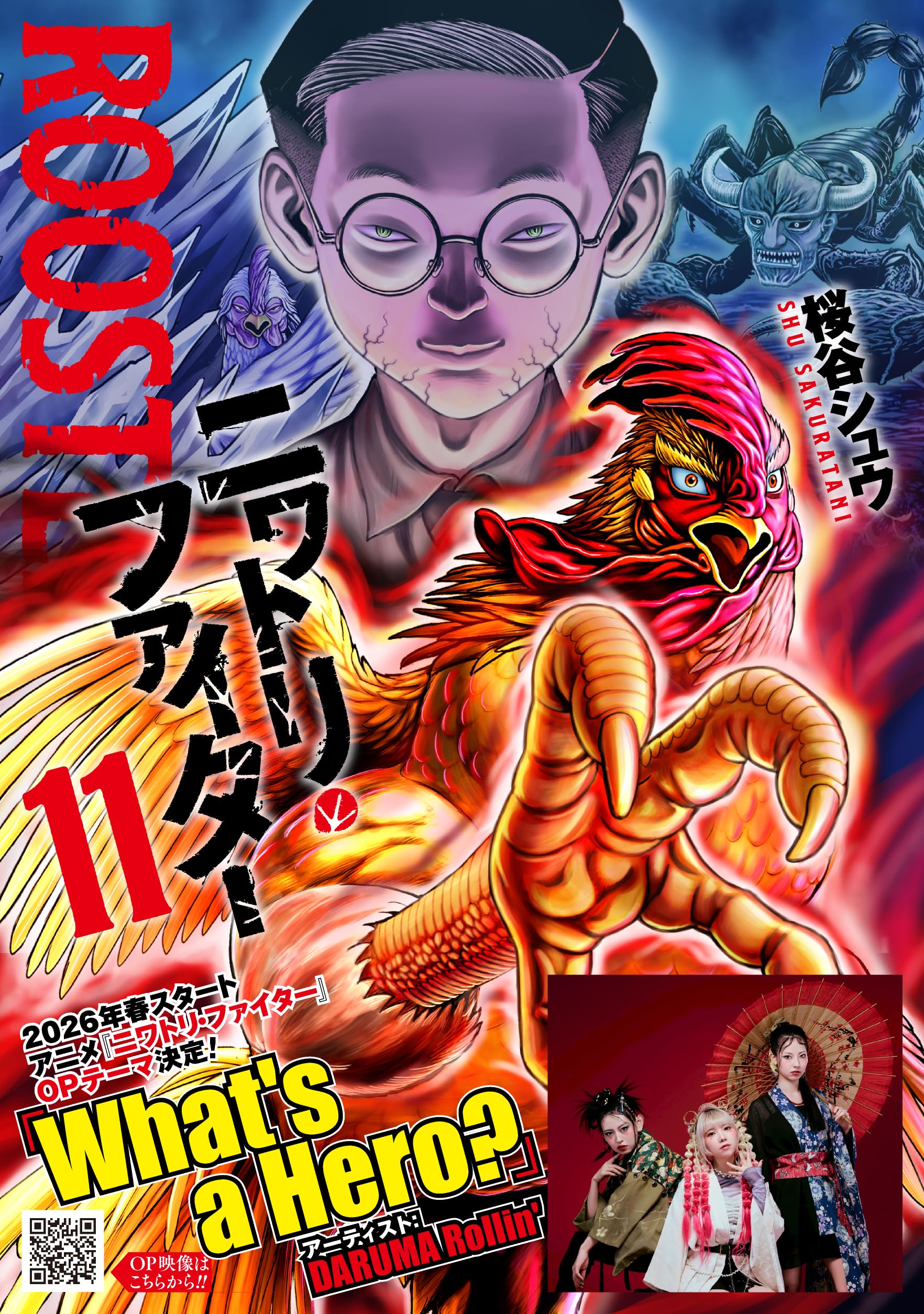 ニワトリ・ファイター (11) (ヒーローズコミックス) | 桜谷 シュウ |本