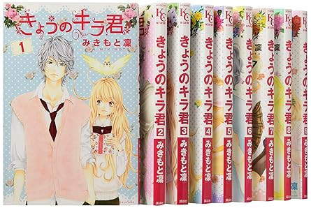 きょうのキラ君 コミック 1-9巻セット (講談社コミックスフレンド B)