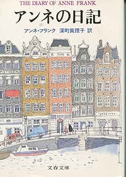 アンネの日記 研究版 Amazon.co.jp: アンネの日記 研究版 : アンネ フランク
