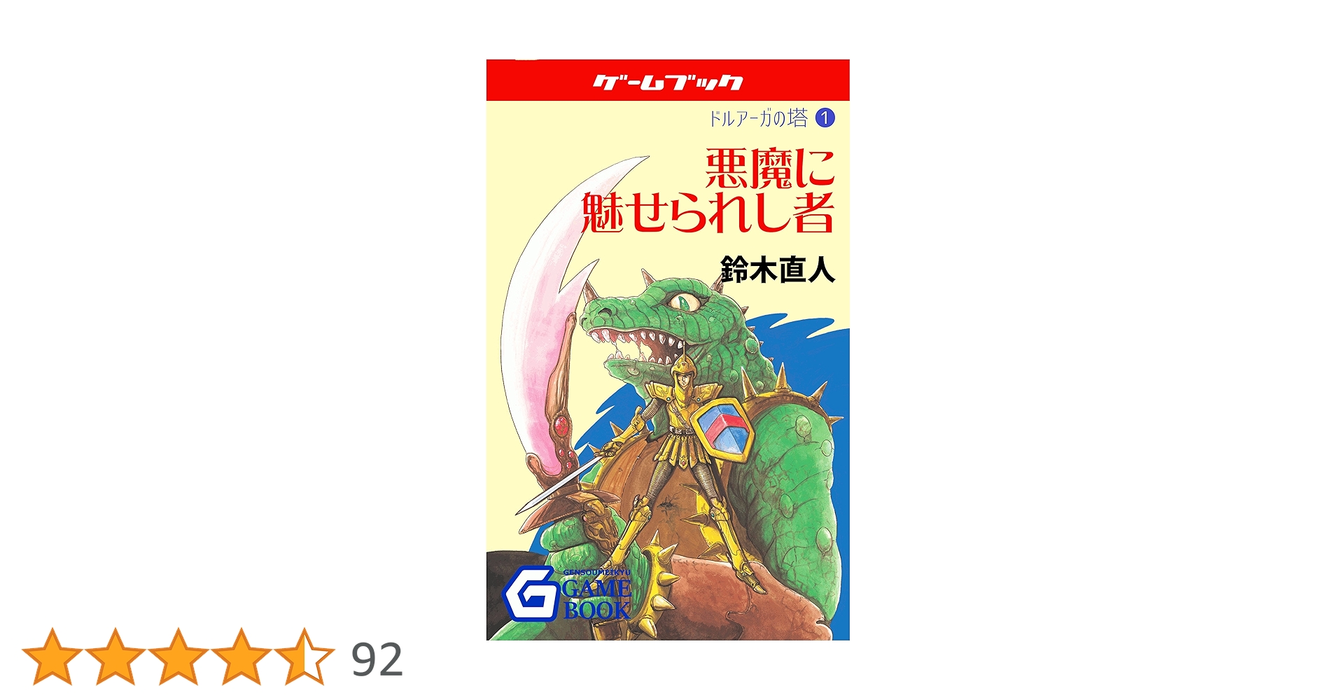 Amazon.co.jp: 悪魔に魅せられし者 ドルアーガの塔 (幻想迷宮ゲーム