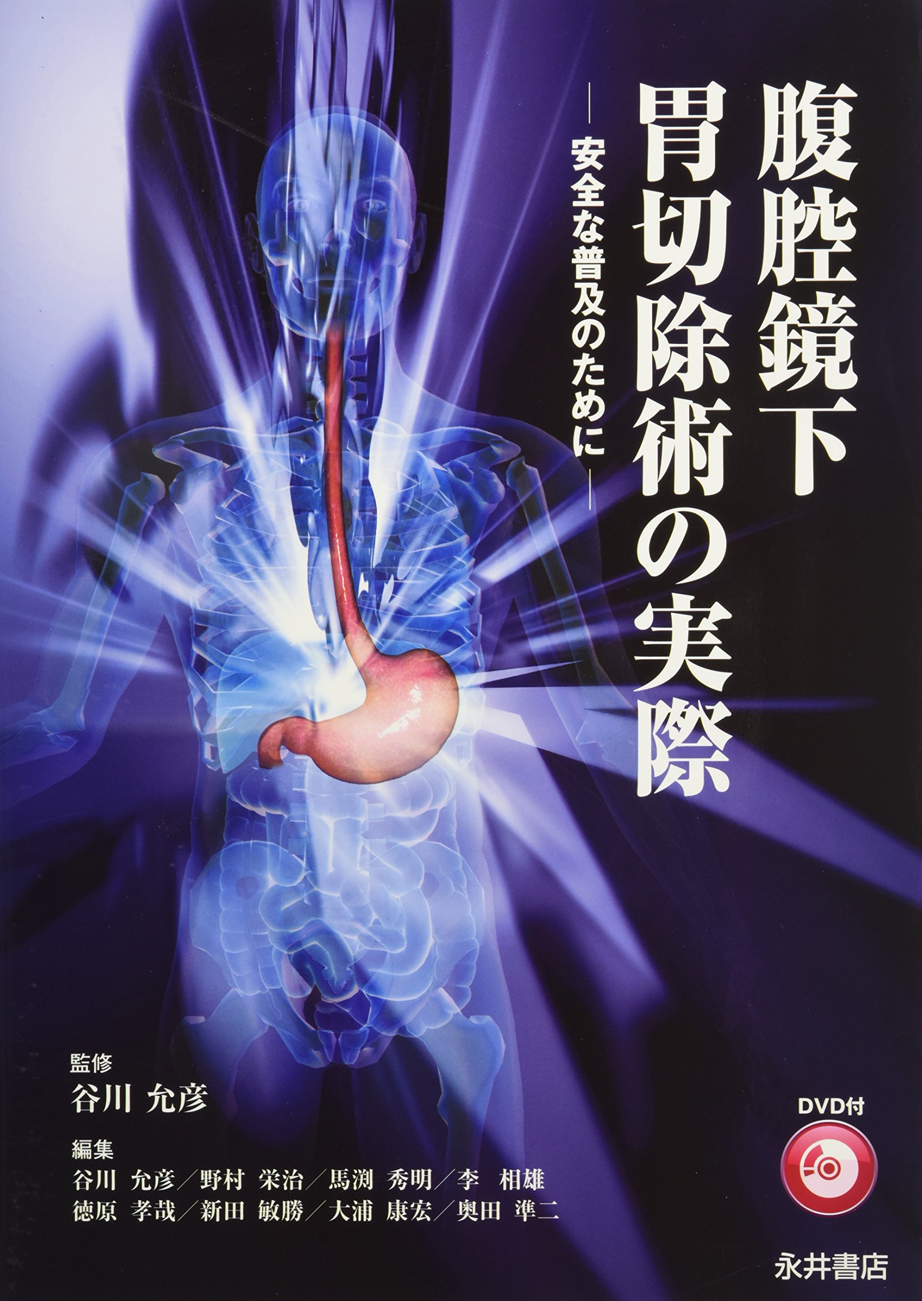腹腔鏡下胃切除術の実際: 安全な普及のために | 谷川 允彦 |本