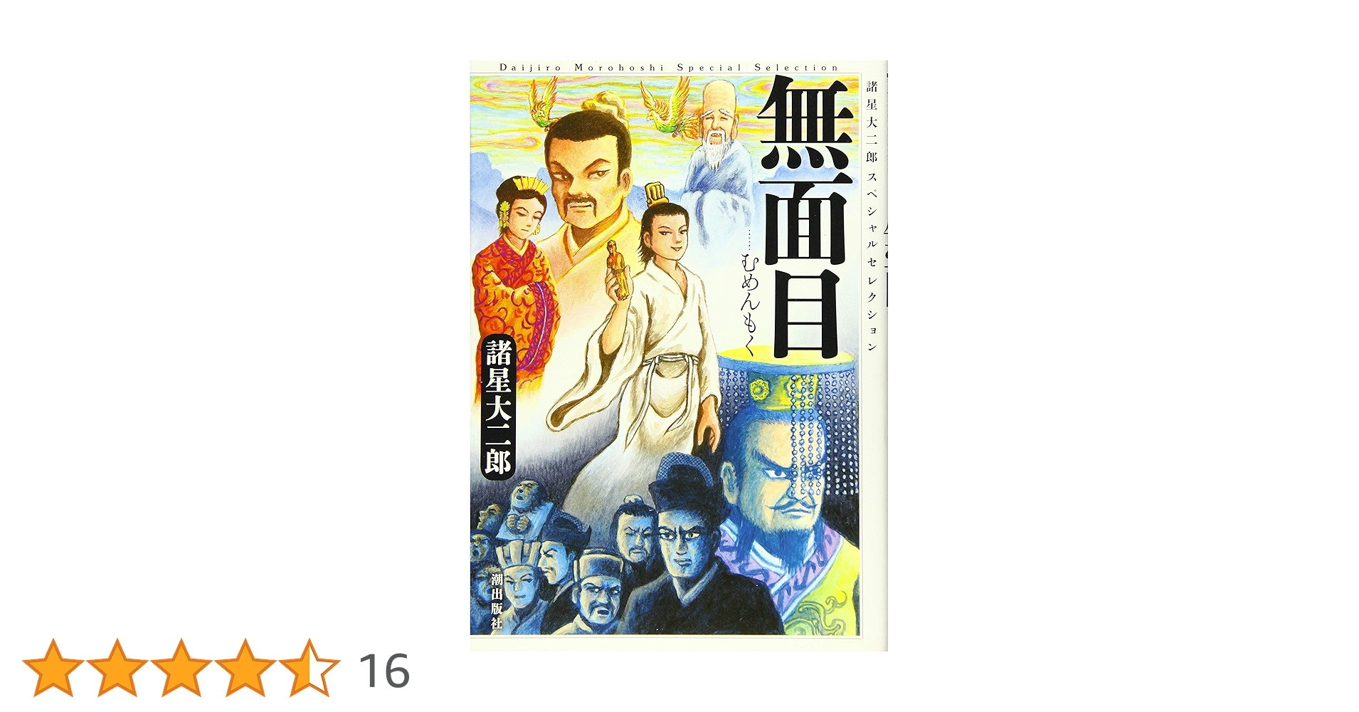 諸星大二郎スペシャルセレクション1 無面目 | 諸星大二郎 |本