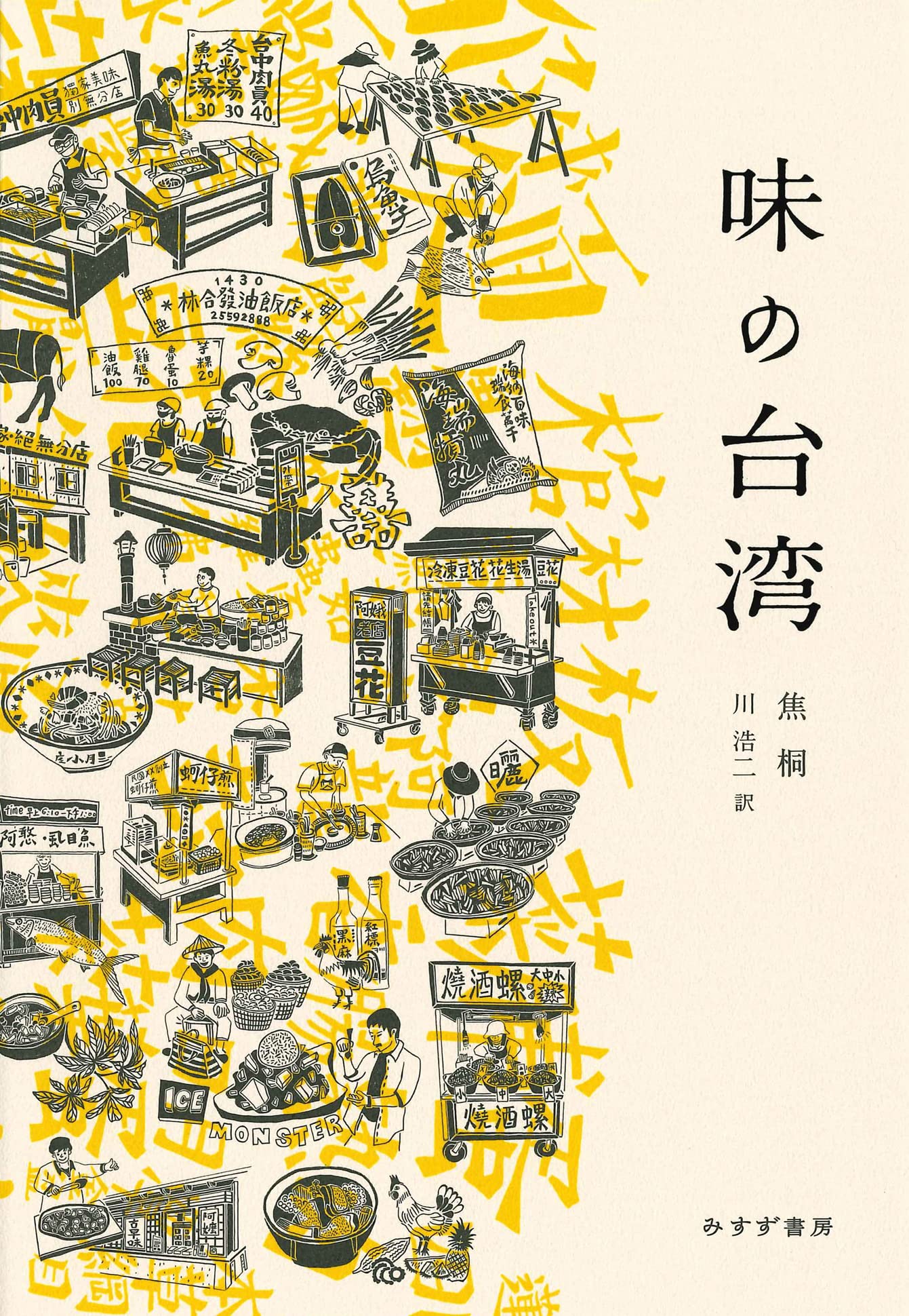 味の台湾 | 焦桐, 川浩二 |本 | 通販 | Amazon