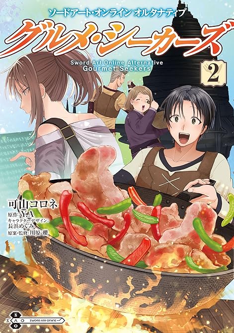 『ソードアート・オンライン　オルタナティブ　グルメ・シーカーズ２』の表紙イラスト 電子書籍 漫画