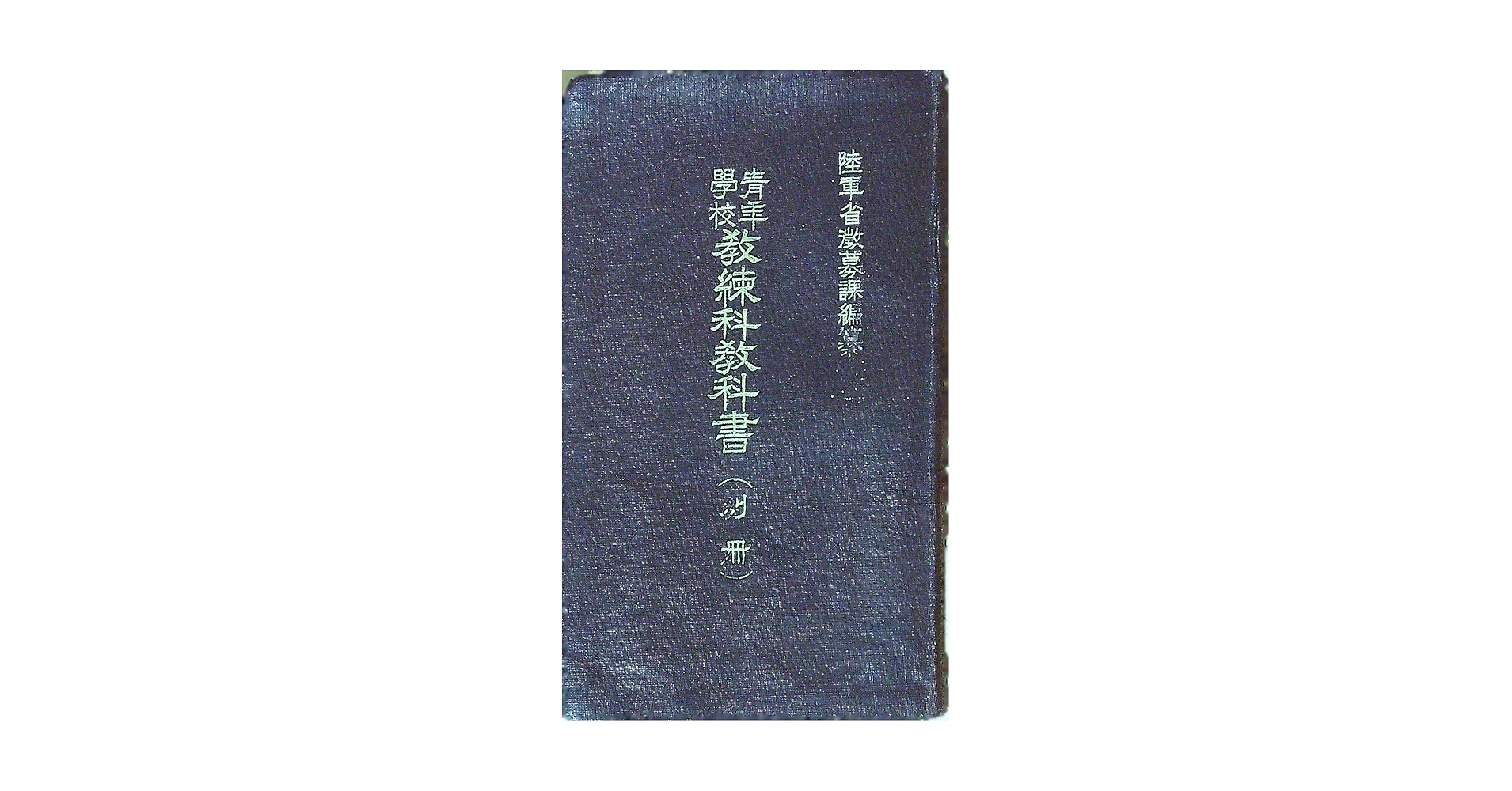 青年学校教練科教科書（別冊） 戦時中の本 (戦中) | 復刻堂 | 本