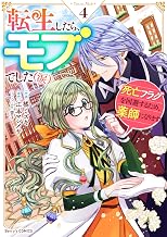 転生したら、モブでした（涙）～死亡フラグを回避するため、薬師になります～4巻 (Berry's COMICS)