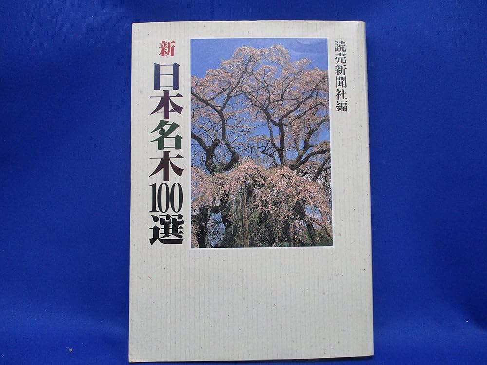 増補改訂新版 日本の樹木 Amazon.co.jp: 増補改訂新版 日本の樹木 (山