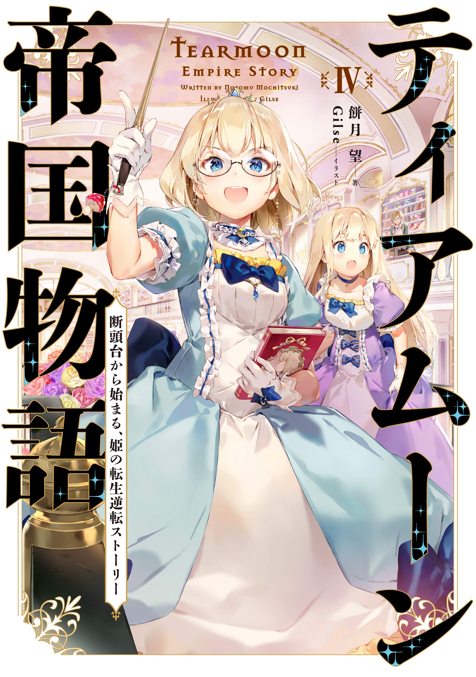 ティアムーン帝国物語4 ～断頭台から始まる、姫の転生逆転ストーリー 