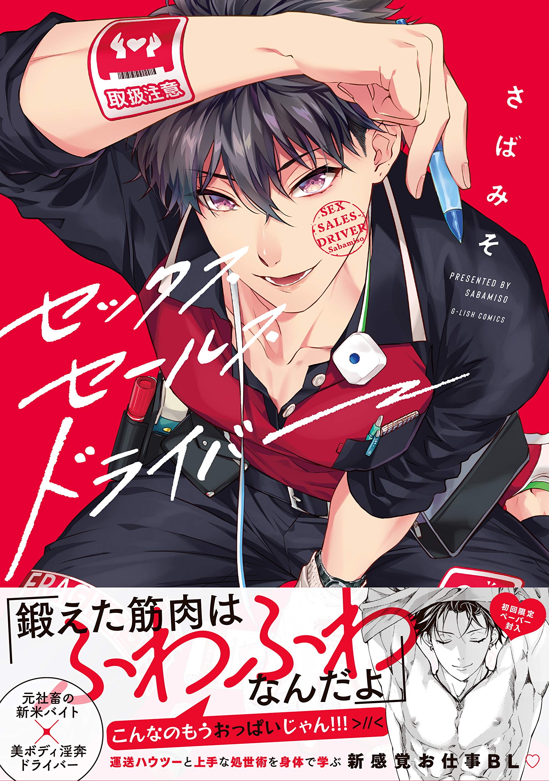 Amazon.co.jp: セックスセールスドライバー (G-Lish Comics) : さば