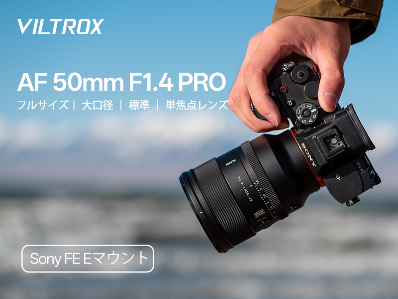VILTROX AF 50mm F1.4 Pro Eマウント Viltrox AF 50mm F1.4 PRO フルサイズ FE ソニーEマウント – viltrox-shop