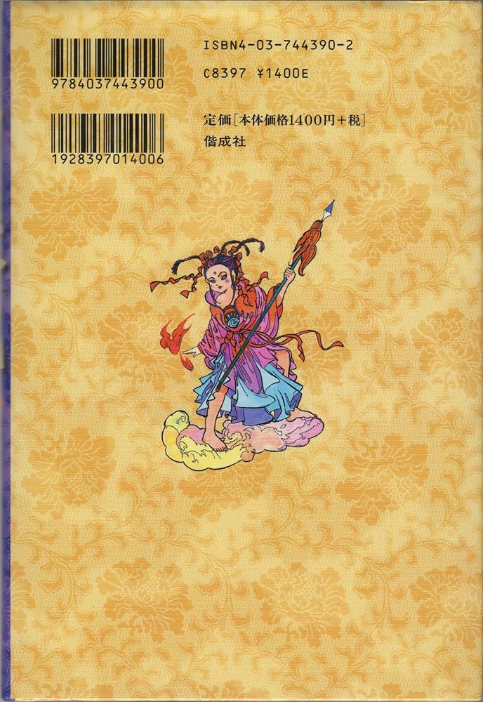 西遊記 (中(破邪遍歴の巻)) | 佐竹 美保, 渡辺 仙州 |本 | 通販