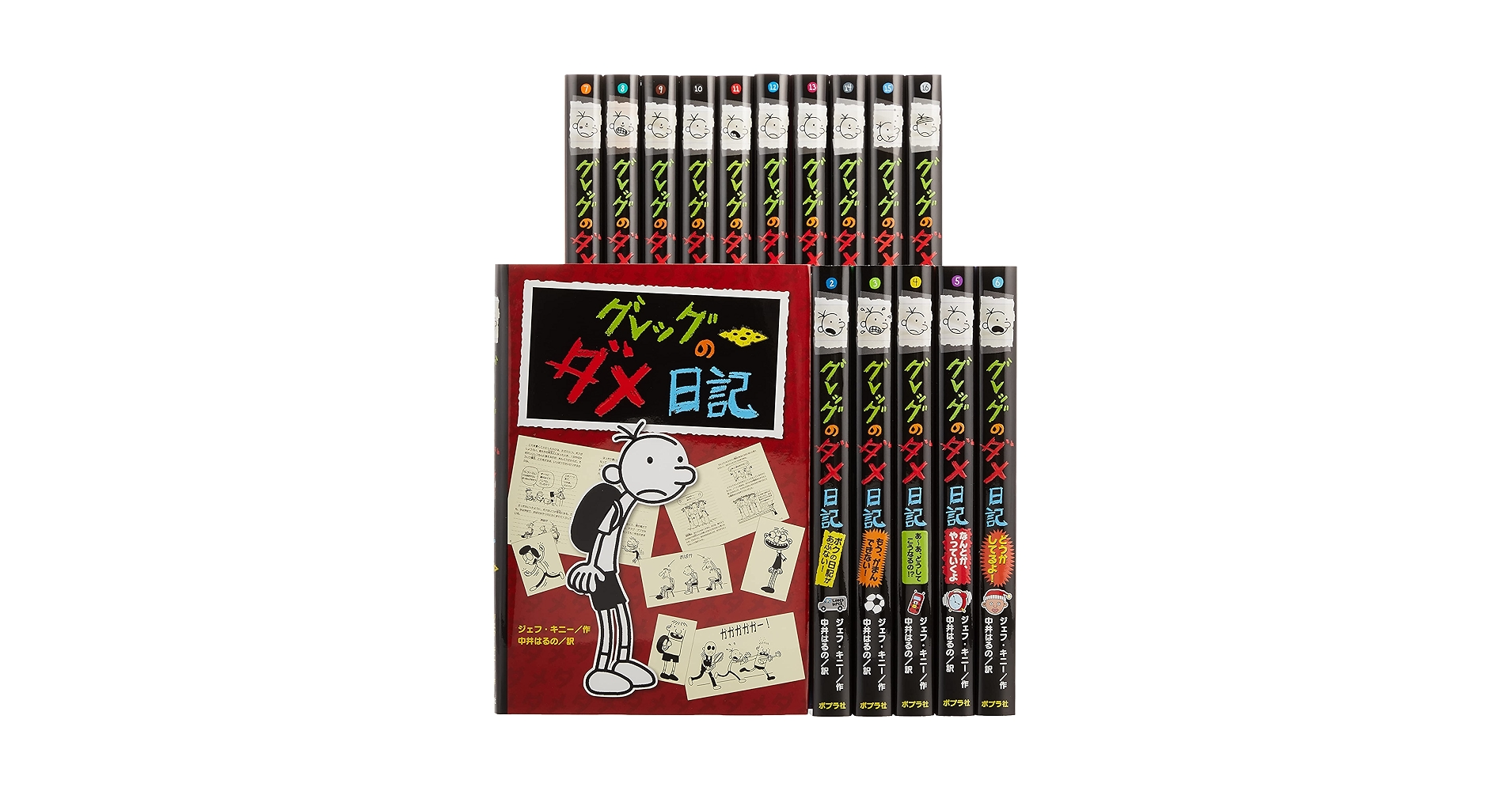 グレッグのダメ日記 全巻セット(16巻) Amazon.co.jp: グレッグのダメ日記(既刊16巻) (単行本) : 本