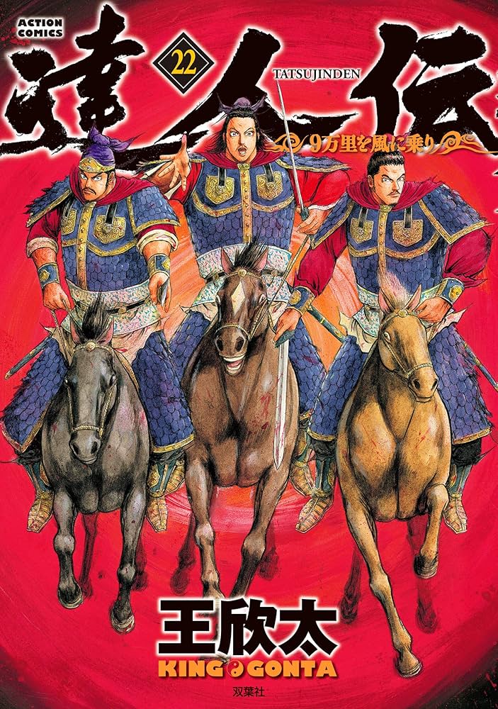 達人伝 : 9万里を風に乗り　計22冊 達人伝~9万里を風に乗り~(22) (アクションコミックス) | 王 欣太