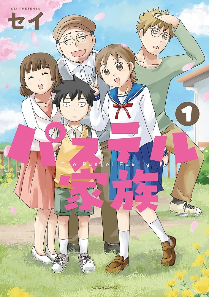 パステル家族 全15巻セット セイ パステル家族(15) (アクションコミックス(comicoBOOKS)) | セイ