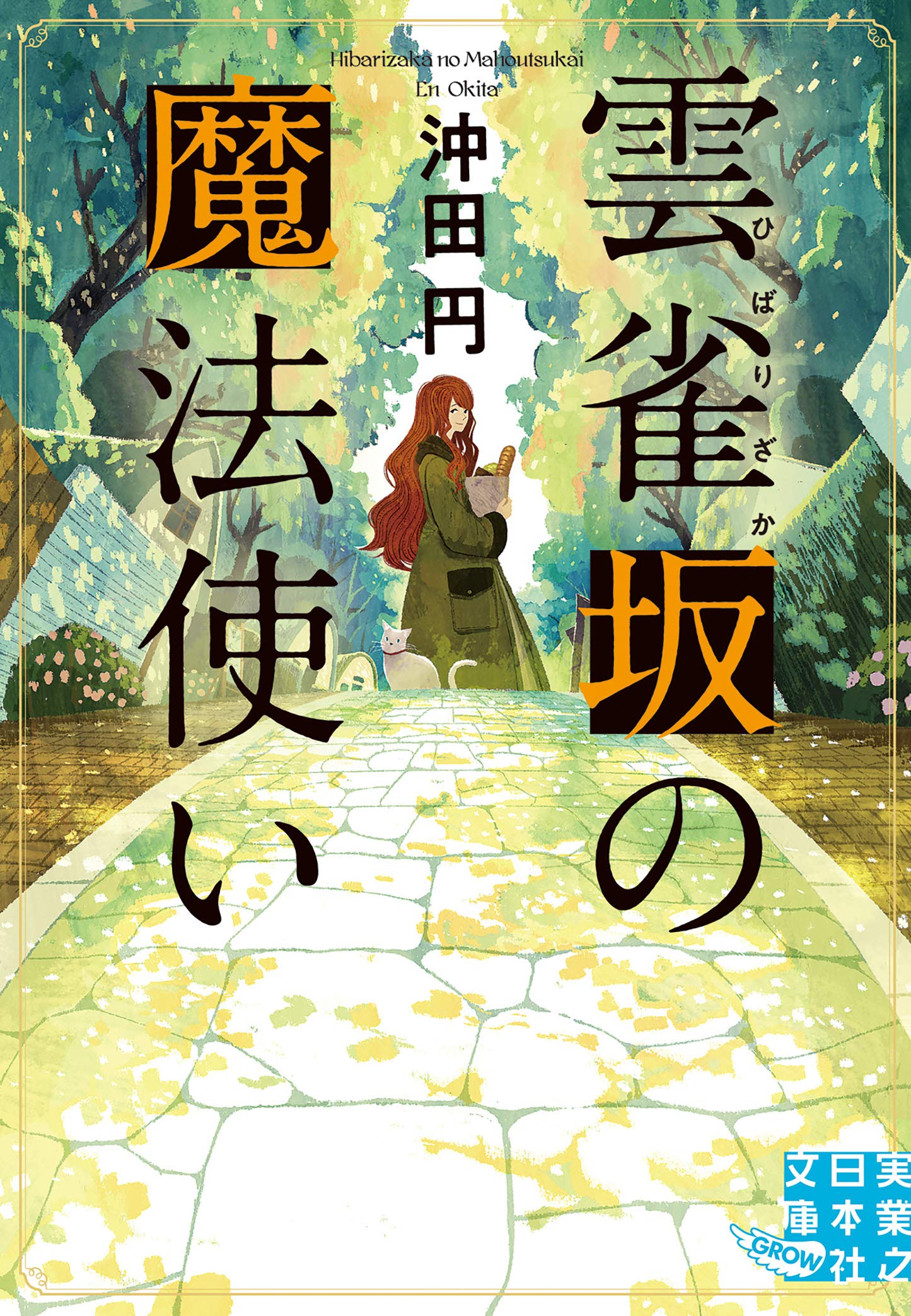 雲雀坂の魔法使い (実業之日本社文庫) | 沖田 円 |本 | 通販 | Amazon