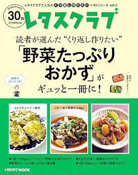 レタスクラブで人気のくり返し作りたいベストシリーズ vol.2 くり返し作りたい「野菜たっぷりおかず」がギュッと一冊に! (レタスクラブMOOK)