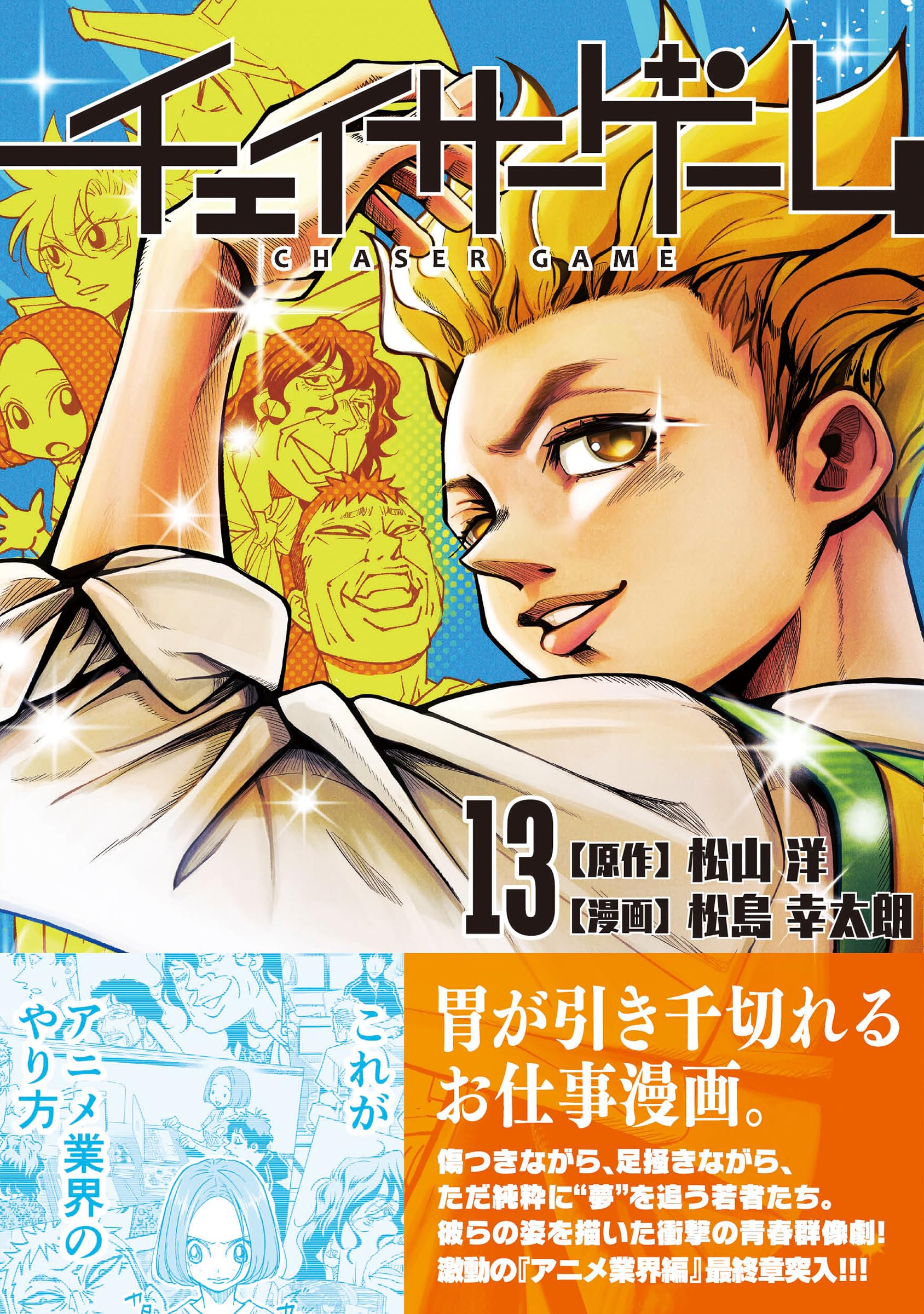 Amazon.co.jp: チェイサーゲーム(13) : 松山 洋, 松島 幸太朗: 本