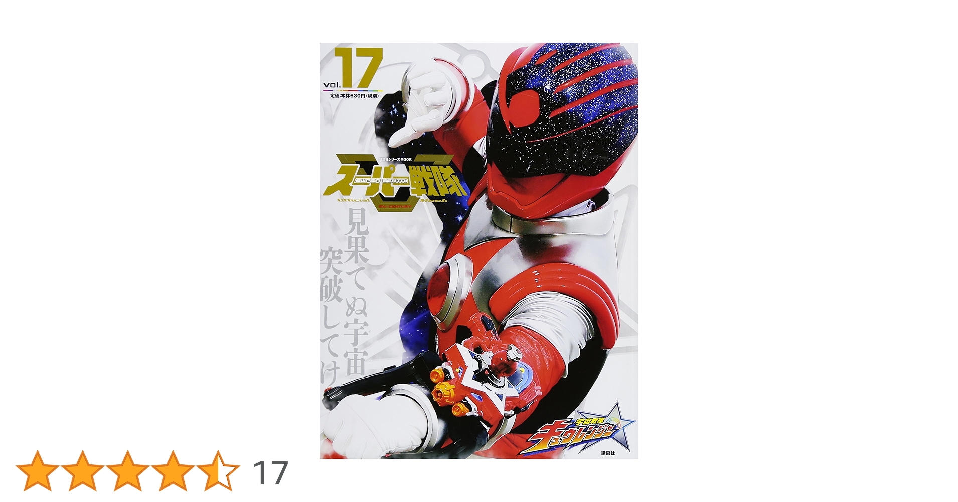Amazon.co.jp: スーパー戦隊 Official Mook 21世紀 vol.17 宇宙