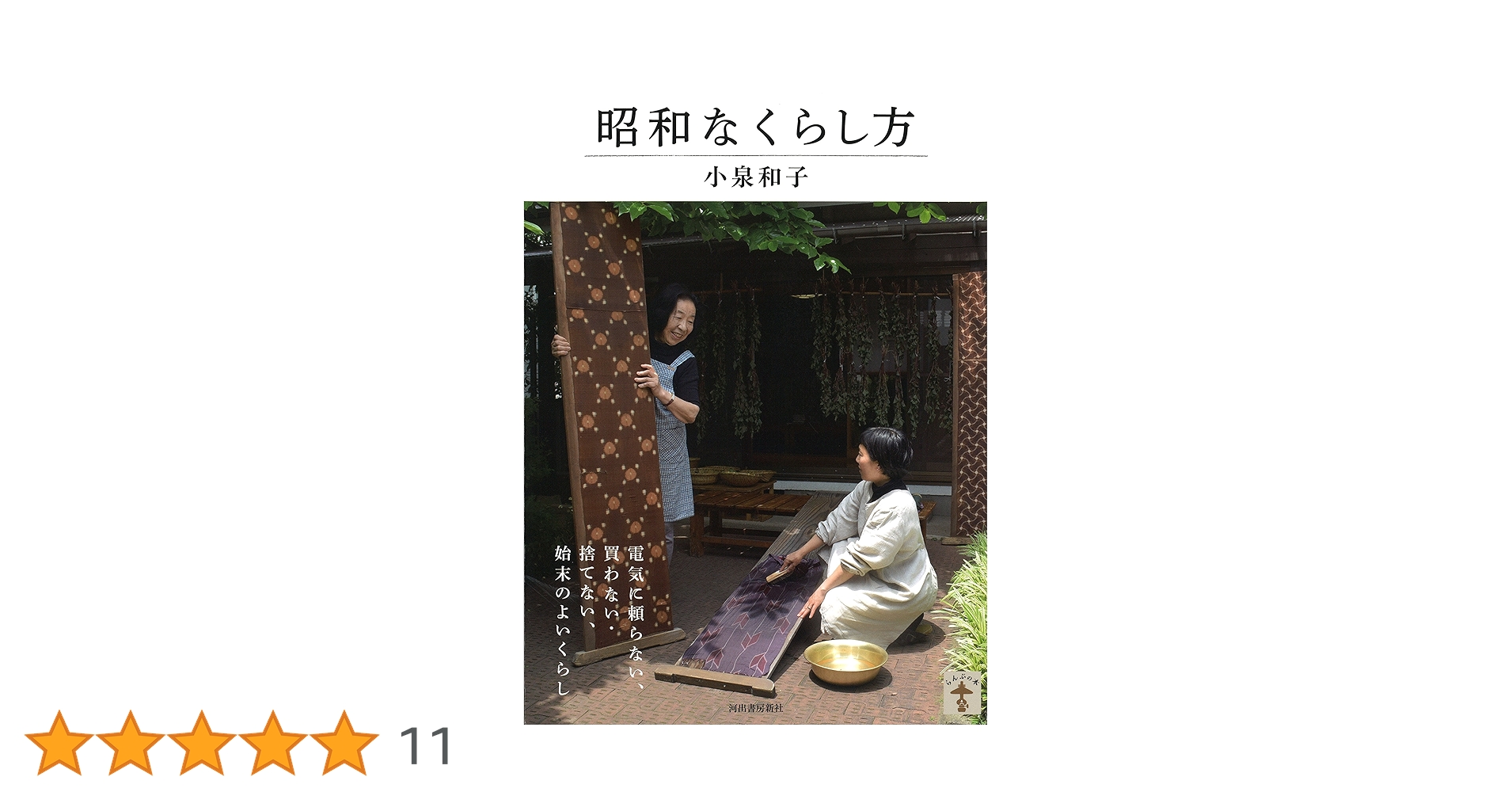 Amazon.co.jp: 昭和なくらし方 (らんぷの本) : 小泉 和子: 本