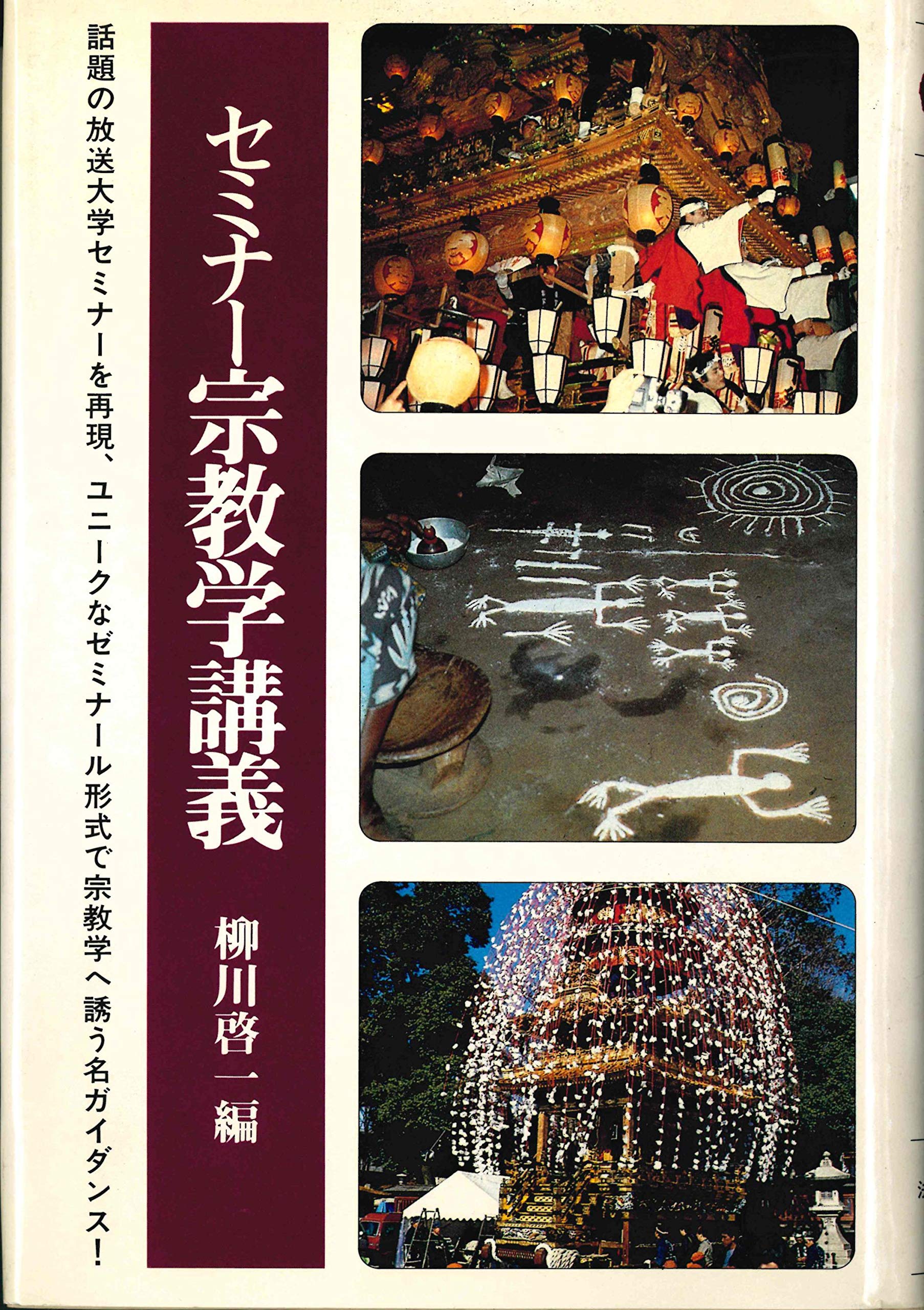 セミナー宗教学講義 (法蔵選書 47) | 柳川 啓一 |本 | 通販 | Amazon