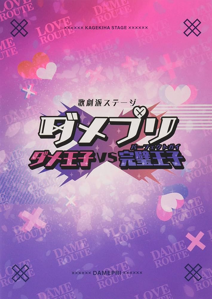 歌劇派ステージ ダメプリ ダメ王子VS完璧王子(パーフェクトガイ) [Blu-ray] Amazon.co.jp: 【BD】歌劇派ステージ ダメプリ ダメ王子VS完璧