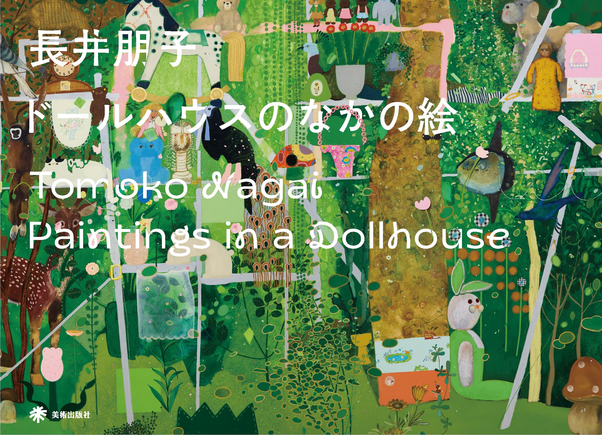 ドールハウスのなかの絵 Paintings in a Dollhouse | 長井朋子, Tomoko