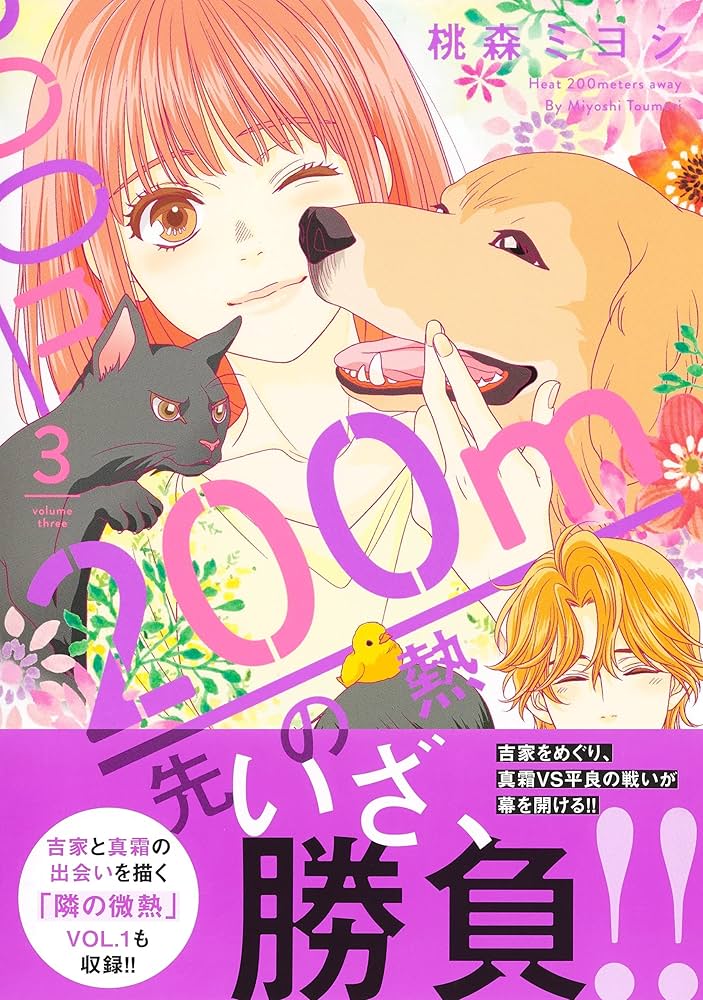 Amazon.co.jp: 200m先の熱 3 (マーガレットコミックス) : 桃森
