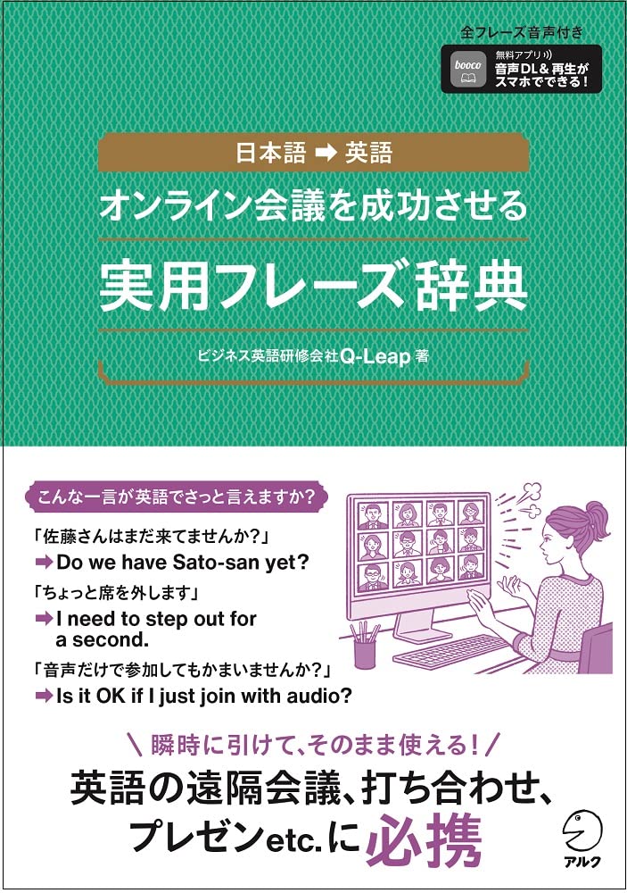 オンライン会議を成功させる実用フレーズ辞典[音声DL付]