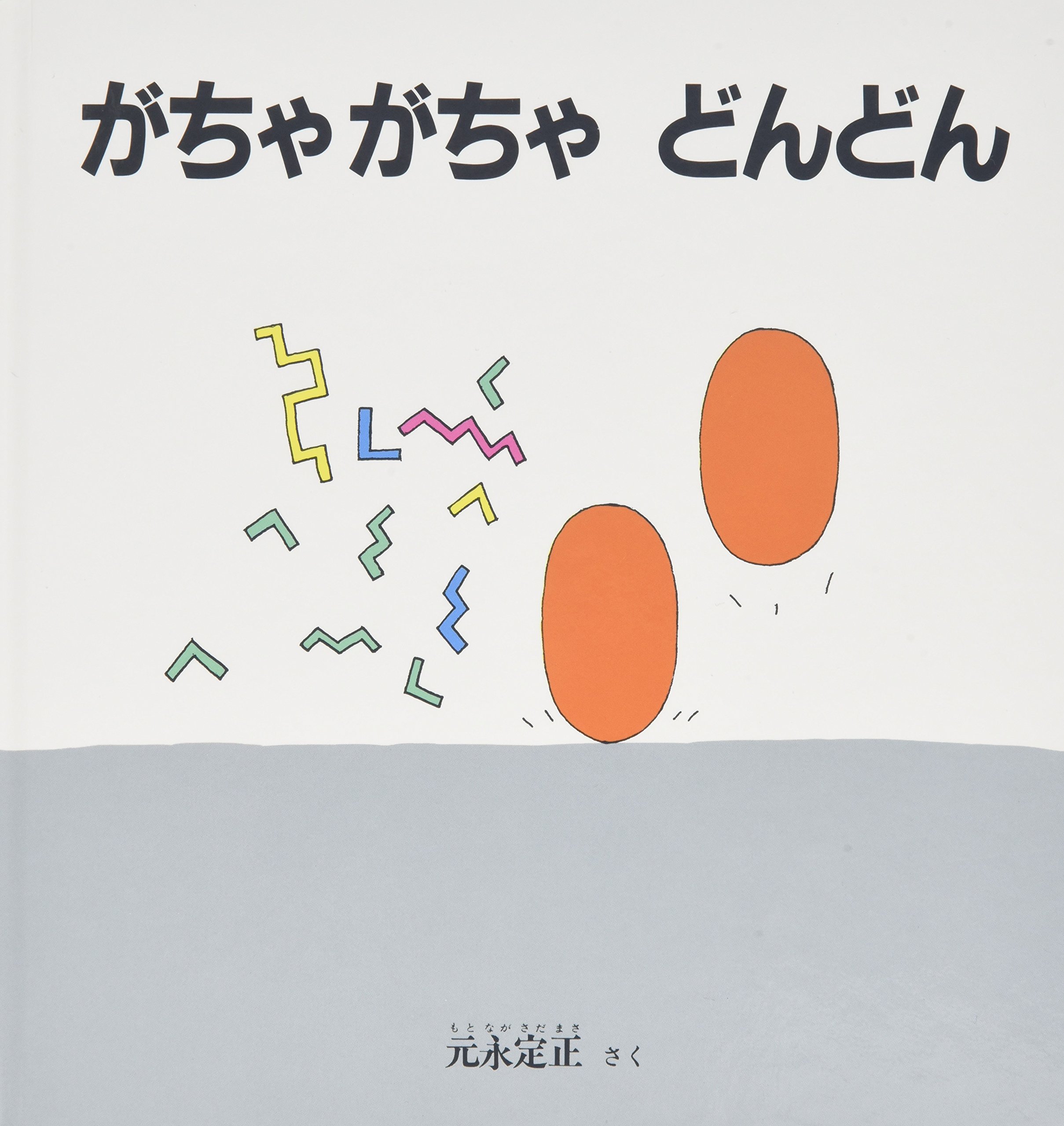 福音館　子供向け絵本セット10冊まとめ売り　がちゃがちゃどんどん　おかしなおかし 福音館 子供向け絵本セット10冊まとめ売り がちゃがちゃどんどん