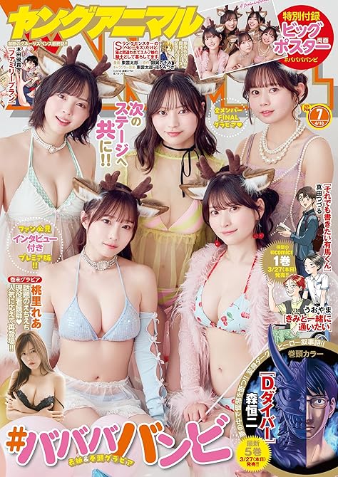 『【電子版】ヤングアニマルNo.7（2026年）』の表紙イラスト 電子書籍 漫画