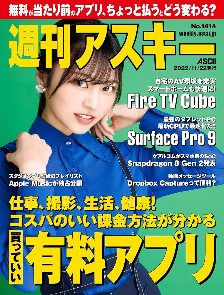 週刊アスキーNo.1414(2022年11月22日発行) [雑誌] | 週刊アスキー編集