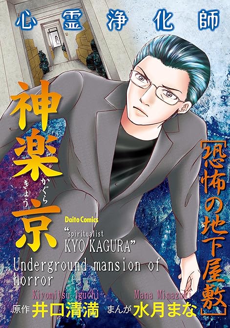 心霊浄化師 神楽京 恐怖の地下屋敷の表紙イラスト