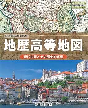 地歴高等地図 (Teikoku's Atlas) | 帝国書院編集部 |本 | 通販