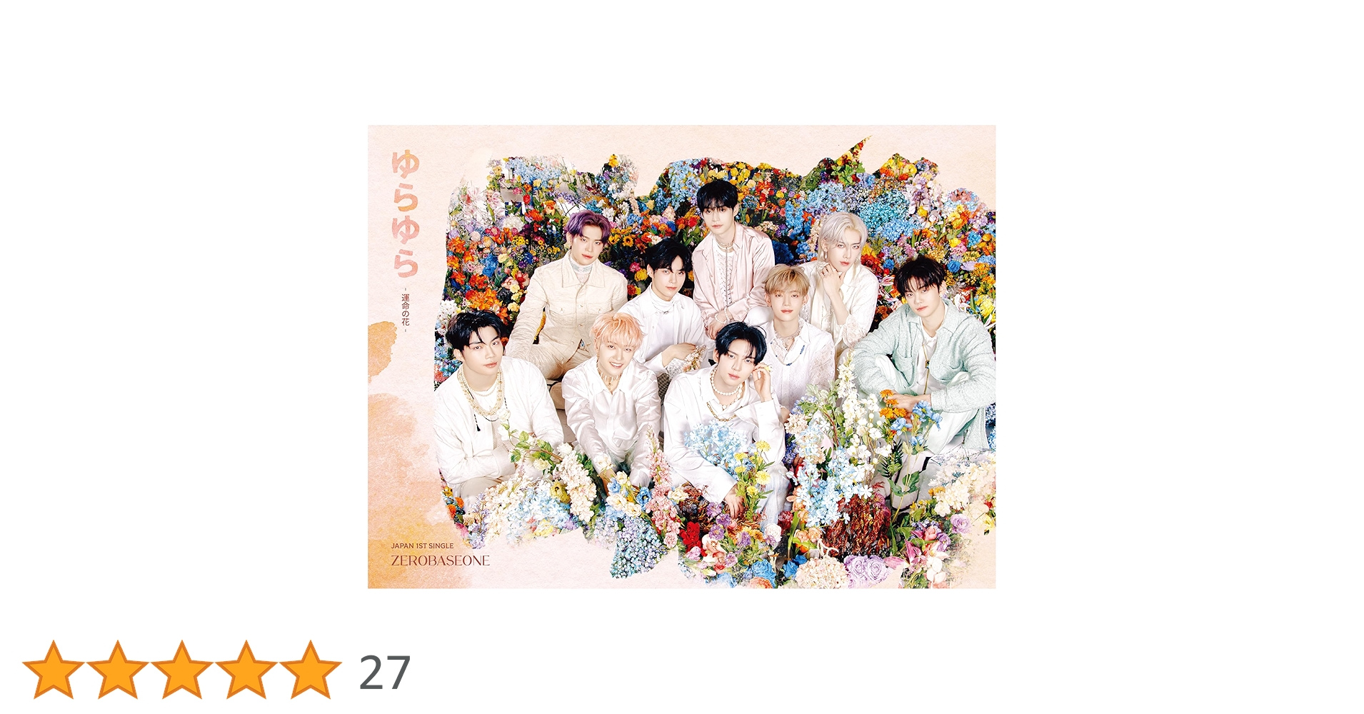 Amazon.co.jp: ゆらゆら -運命の花- (初回生産限定盤A) - ZEROBASEONE