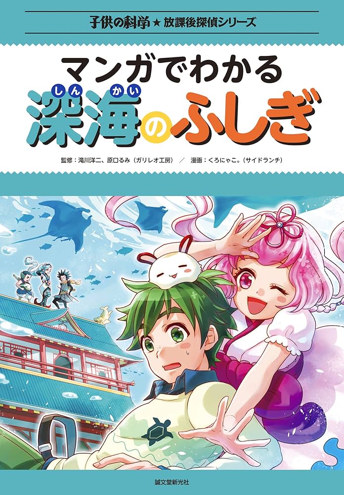 マンガでわかる深海のふしぎ (子供の科学☆放課後探偵シリーズ